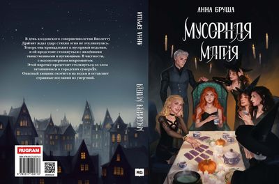 Книга Rugram Мусорная магия твердая обложка (Бруша Анна)