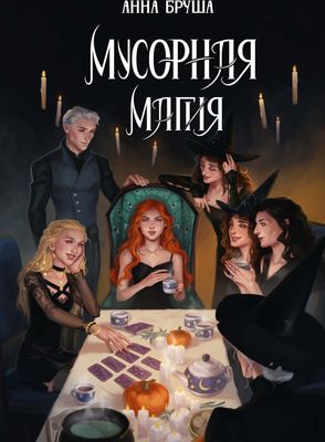 Книга Rugram Мусорная магия твердая обложка (Бруша Анна)