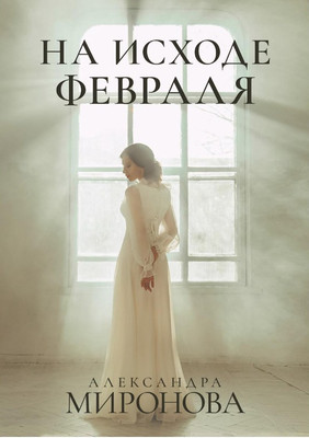 

Книга, На исходе февраля твердая обложка