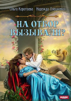 Книга Rugram На отбор вызывали? твердая обложка (Коротаева Ольга, Олешкевич Надежда,)