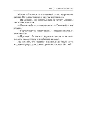 Книга Rugram На отбор вызывали? твердая обложка (Коротаева Ольга, Олешкевич Надежда,)