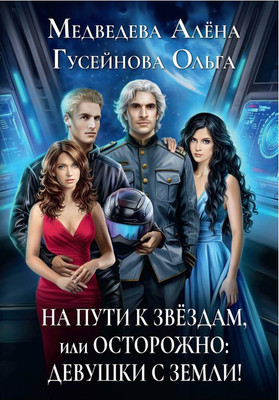 

Книга, На пути к звездам, или Осторожно: девушки с Земли!