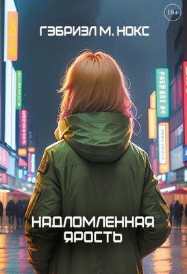 

Книга, Надломленная ярость твердая обложка