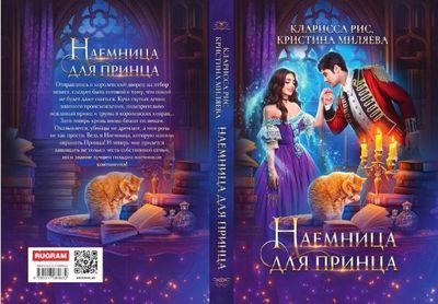 Книга Rugram Наемница для принца твердая обложка (Рис Кларисса, Миляева Кристина)