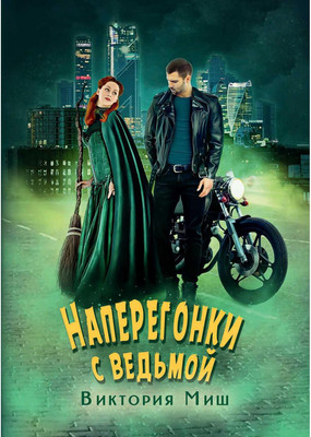 

Книга, Наперегонки с ведьмой твердая обложка