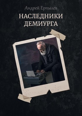 

Книга, Наследники демиурга твердая обложка