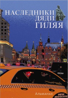 

Книга, Наследники дяди Гиляя. Альманах твердая обложка