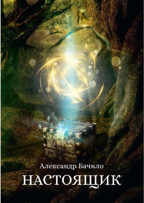 Книга Rugram Настоящик твердая обложка (Бачило Александр)