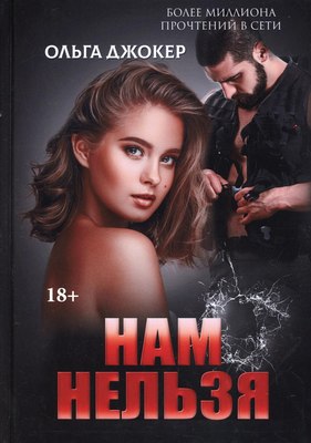 

Книга, Нам нельзя твердая обложка