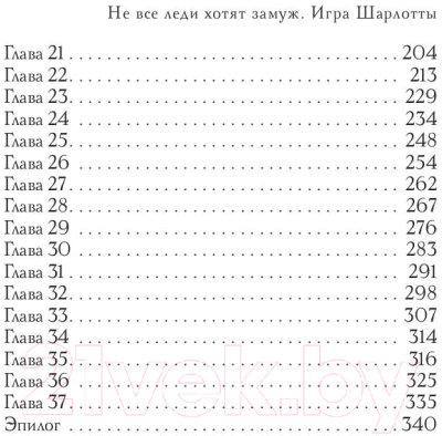 Книга Rugram Не все леди хотят замуж. Игра Шарлотты / 9785517032317 (Соул Д.)