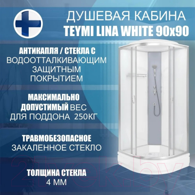 Душевая кабина Teymi Lina White 90x90 / T00103W