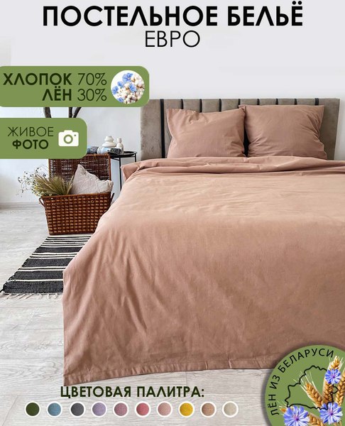 Комплект постельного белья Mio Tesoro 2сп Евро-стандарт / Лен 220-11