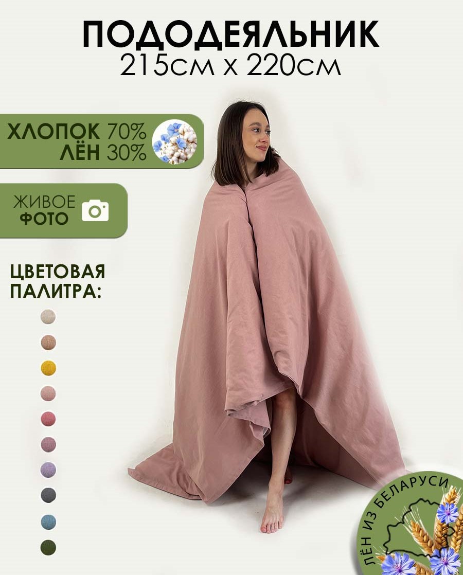 Пододеяльник Mio Tesoro 220x215 Лен220По-8