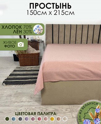 

Простыня, 215x150 Лен145Пр-8