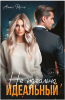 

Книга, Не идеально идеальный / 9785517106070