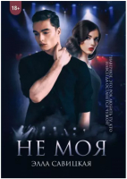 

Книга, Не моя / 9785517052353