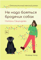 

Книга, Не надо бояться бродячих собак / 9785517111470