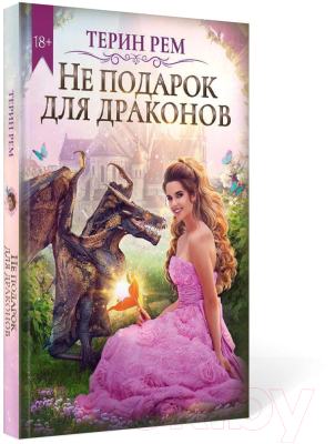 Книга Rugram Не подарок для драконов / 9785517050700 (Рем Т.)