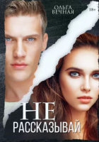 

Книга, Не рассказывай / 9785517092724