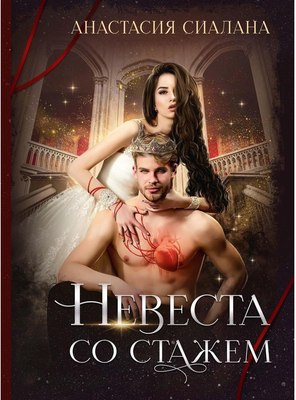 

Книга, Невеста со стажем твердая обложка