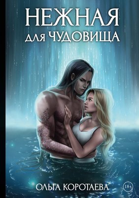 

Книга, Нежная для чудовища твердая обложка