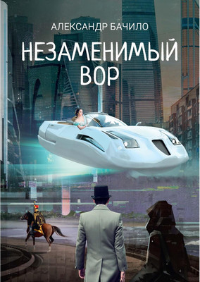 

Книга, Незаменимый вор твердая обложка