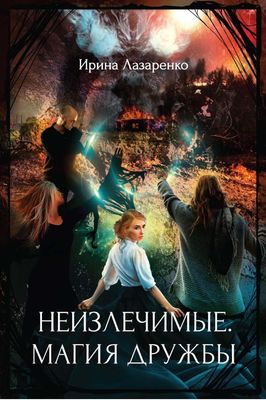 Книга Rugram Неизлечимые. Магия дружбы твердая обложка (Лазаренко Ирина)