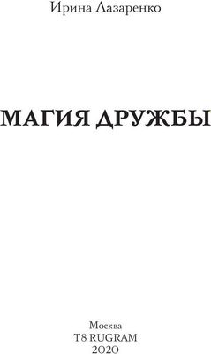 Книга Rugram Неизлечимые. Магия дружбы твердая обложка (Лазаренко Ирина)