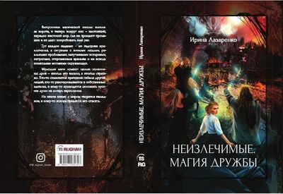 Книга Rugram Неизлечимые. Магия дружбы твердая обложка (Лазаренко Ирина)