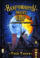 Книга Rugram Некроманты любят сыр …и ненавидят нежности твердая обложка  (Танари Таша) - 