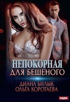 Книга Rugram Непокорная для Бешеного твердая обложка (Коротаева Ольга, Билык Диана) - 