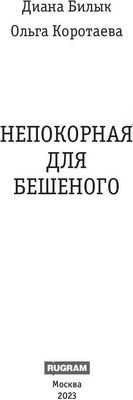 Книга Rugram Непокорная для Бешеного твердая обложка (Коротаева Ольга, Билык Диана)