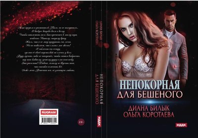 Книга Rugram Непокорная для Бешеного твердая обложка (Коротаева Ольга, Билык Диана)