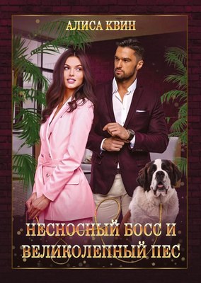 

Книга, Несносный босс и великолепный пес твердая обложка