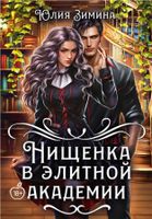 Книга Rugram Нищенка в элитной академии твердая обложка (Зимина Юлия) - 