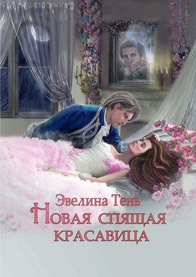 

Книга, Новая Спящая Красавица твердая обложка