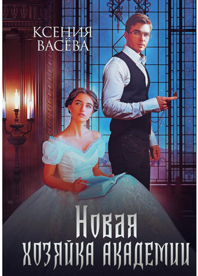 

Книга, Новая хозяйка Академии твердая обложка