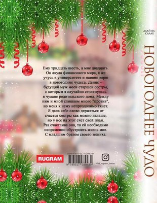 Книга Rugram Новогоднее чудо твердая обложка (Салах Алайна)