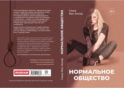 Книга Rugram Нормальное общество твердая обложка (Ван Эккер Саша)