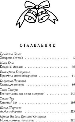 Книга Rugram Ночь накануне Рождества твердая обложка (Танари Таша, Гусейнова Ольга, Каблукова Екатерина, Косухина Наталья, Эльба Ирина, Осинская Татьяна)