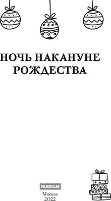 Книга Rugram Ночь накануне Рождества твердая обложка (Танари Таша, Гусейнова Ольга, Каблукова Екатерина, Косухина Наталья, Эльба Ирина, Осинская Татьяна)