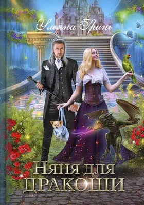 Книга Rugram Няня для дракоши твердая обложка (Гринь Ульяна)