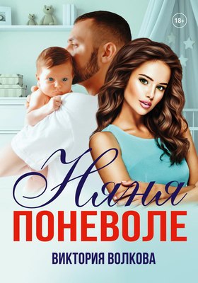 

Книга, Няня поневоле твердая обложка
