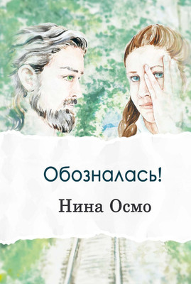 

Книга, Обозналась! Твердая обложка