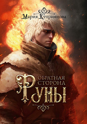 

Книга, Обратная сторона руны твердая обложка