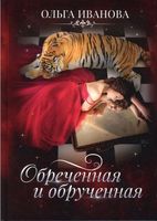 Книга Rugram Обреченная и обрученная твердая обложка (Иванова Ольга) - 