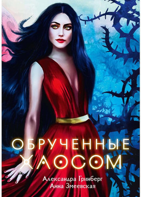 

Книга, Обрученные Хаосом твердая обложка