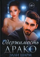 Книга Rugram Одержимость Драко твердая обложка (Шарм Элли) - 