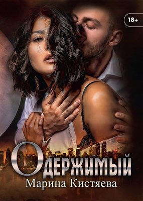 

Книга, Одержимый твердая обложка