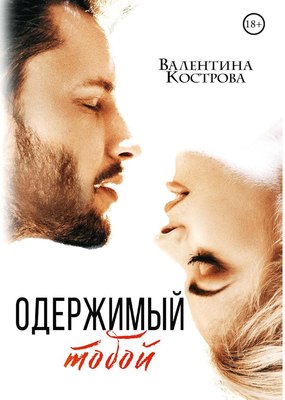 

Книга, Одержимый тобой твердая обложка